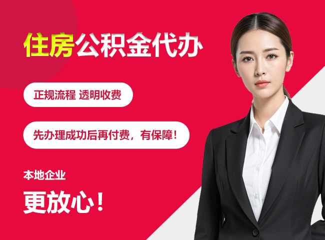 毕节住房公积金提取代办